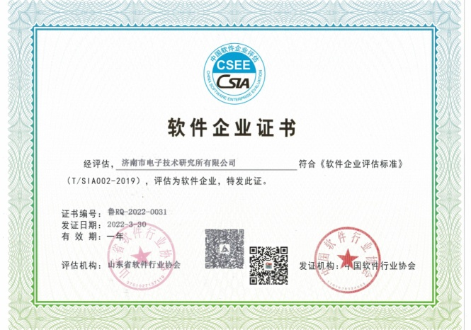 濟南市電子技術研究所有限公司獲評軟件企業證書